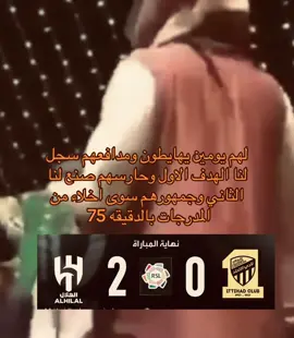 #الهلال_الاتحاد #دوري_روشن_السعودي  #fyp 