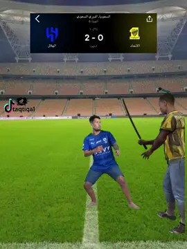 الهلال ضد الاتحاد  #thesaudileague #ميمز #كرانك💎 #taqtiqa1 #CapCut  @💙🤍طقطقة🤍💙 