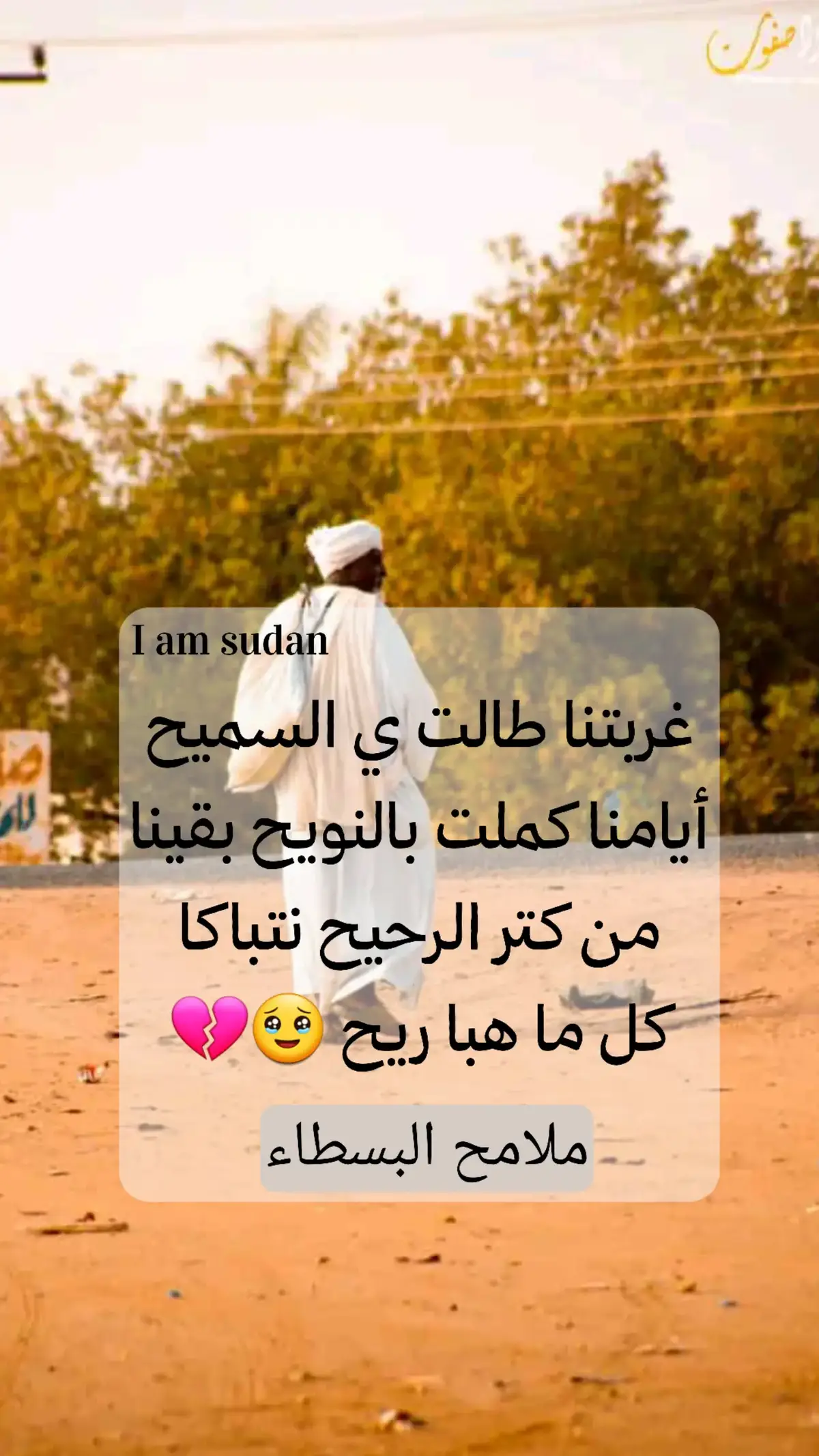 #sudan #I_am_Sudan #ملامح_وطن #السودان #ملامح_البسطاء 