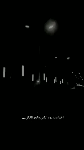 اختاريت دور انكتل مادبر الكاتل….💔 #سمير_صبيح #الشعر_الشعبي #اقتباسات #اكسبلورررررررررررررررررررر #اكسبلور 