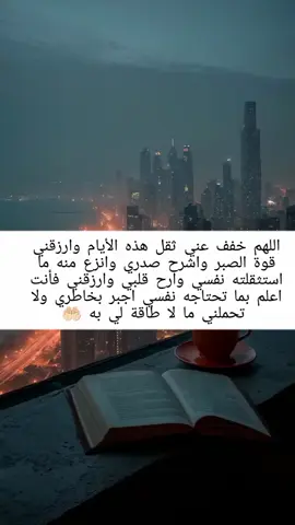 اللهم خفف عني ثقل هذه الأيام وارزقني قوة الصبر واشرح صدري وانزع منه ما استثقلته نفسي وارح قلبي وارزقني فأنت اعلم بما تحتاجه نفسي اجبر بخاطري ولا تحملني ما لا طاقة لي به #يارب #🤲🏻🤲🏻 #لايك_متابعه_اكسبلور 