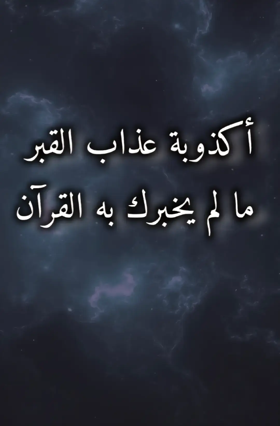 أكذوبة عذاب القبر  #بخاري #السنة #شيعة #مسلمون #قرآنيون 