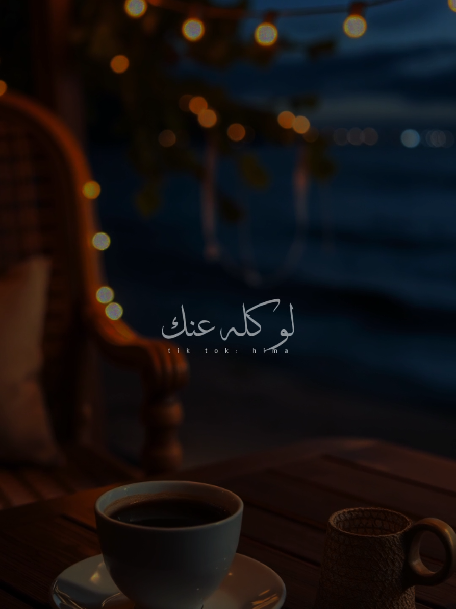 الكلام لو كله عنك.❤✨ #سلام_النص_الحلو