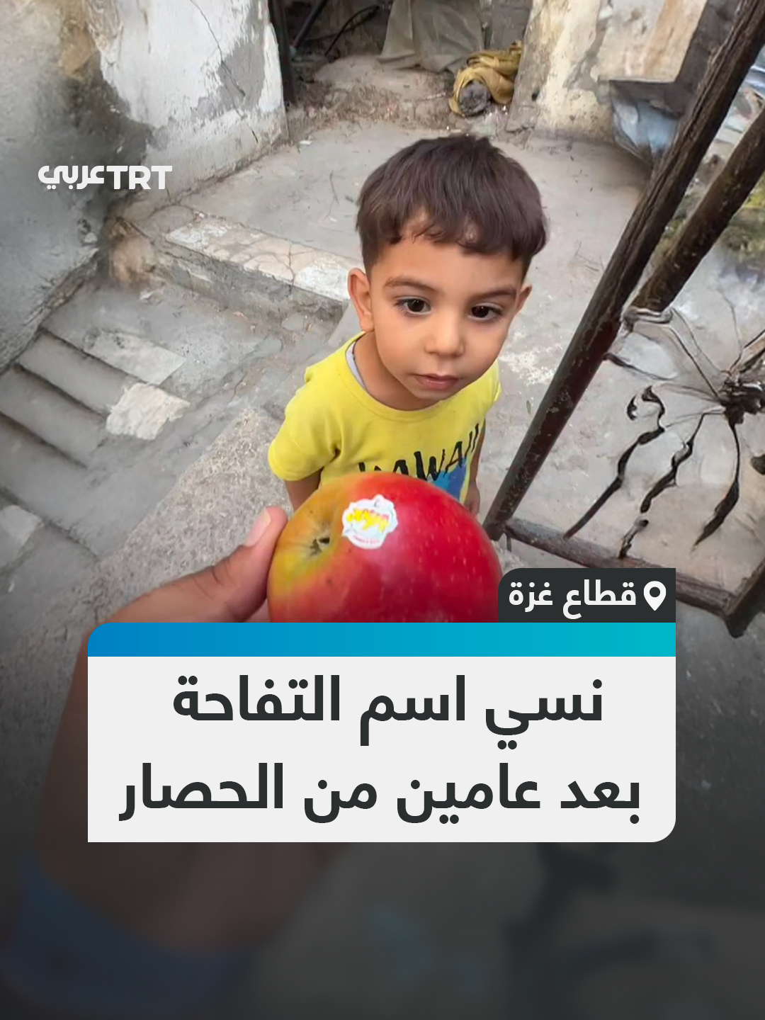 ردّة فعل عفوية لطفل من غزة وهو يحاول تذكّر اسم 