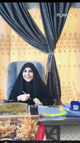 #النائب_سهام_الموسوي #الشعب_الصيني_ماله_حل😂😂 #سيادة_النائب_سهام_الموسوي #اكسبلور #CapCut 