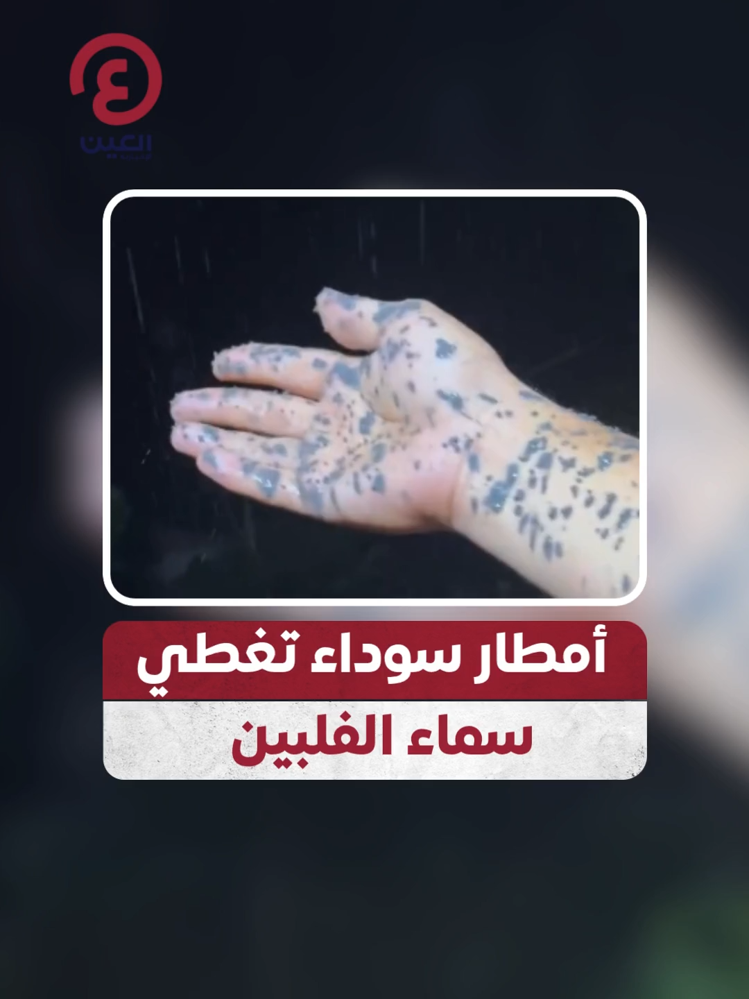 انفجار جديد لبركان كانلاون.. رماد يغطي السماء وأمطار سوداء تهطل فوق مدن الفلبين #عينك_على_العالم