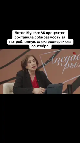 Батал Мушба: 85 процентов составила собираемость за потребленную электроэнергию в сентябре #абхазия    #тбилиси     #абхазияэтогрузия   #грузия    #сухуми