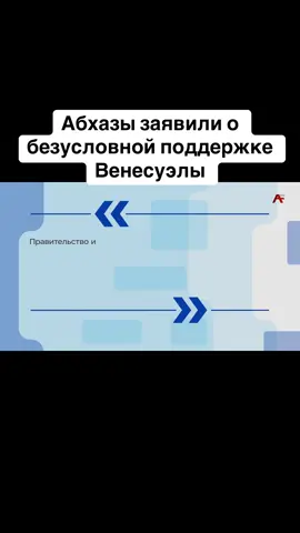 Абхазы заявили о безусловной поддержке Венесуэлы #абхазия    #тбилиси     #абхазияэтогрузия   #грузия    #сухуми