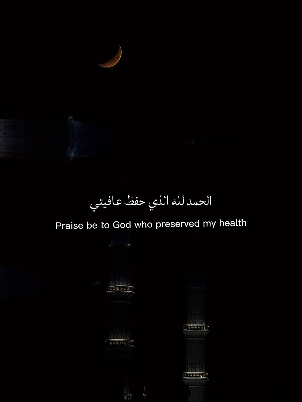 Say Alhamdulillah Daily @daily quran  Gratitude is a form of worship — Alhamdulillah is its heartbeat. 🌸 When you thank Allah through both joy and pain, He fills your life with more peace, strength, and hidden blessings. Take a moment today to say Alhamdulillah for your health, your breath, your loved ones, and even your trials. Every “Alhamdulillah” heals something within. ✨ Recite this daily and let gratitude transform your heart: --- الحمد لله الذي حفظ عافيتي Praise be to Allah who preserved my health وستر خطيئتي And covered my sins وما زال يعطيني And still continues to bless me فالحمد لله دائما وأبداً All praise is due to Allah — always and forever لك الحمد على صحةٍ وعافيةٍ All praise to You for health and well-being لك الحمد على رزقٍ واسعٍ All praise to You for abundant provision لك الحمد على سترك لذنوبي All praise to You for concealing my faults لك الحمد على توفيقك لي في كل أمرٍ All praise to You for guiding me in every matter --- 🌷 Say Alhamdulillah in the comments if your heart is grateful today. Tag someone you’re thankful for and remind them: Gratitude invites more blessings. 🙏  #alhamdulillah #gratitude #faith #islamicreminder #blessings 