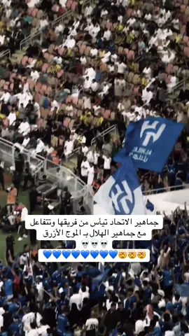 خلع نادي وجماهير 😂🤣💙💙 #الهلال_الاتحاد #دوري_روشن_السعودي #fyppppppppppppppppppppppp #alhilal #fyppppppppppppppppppppppp 