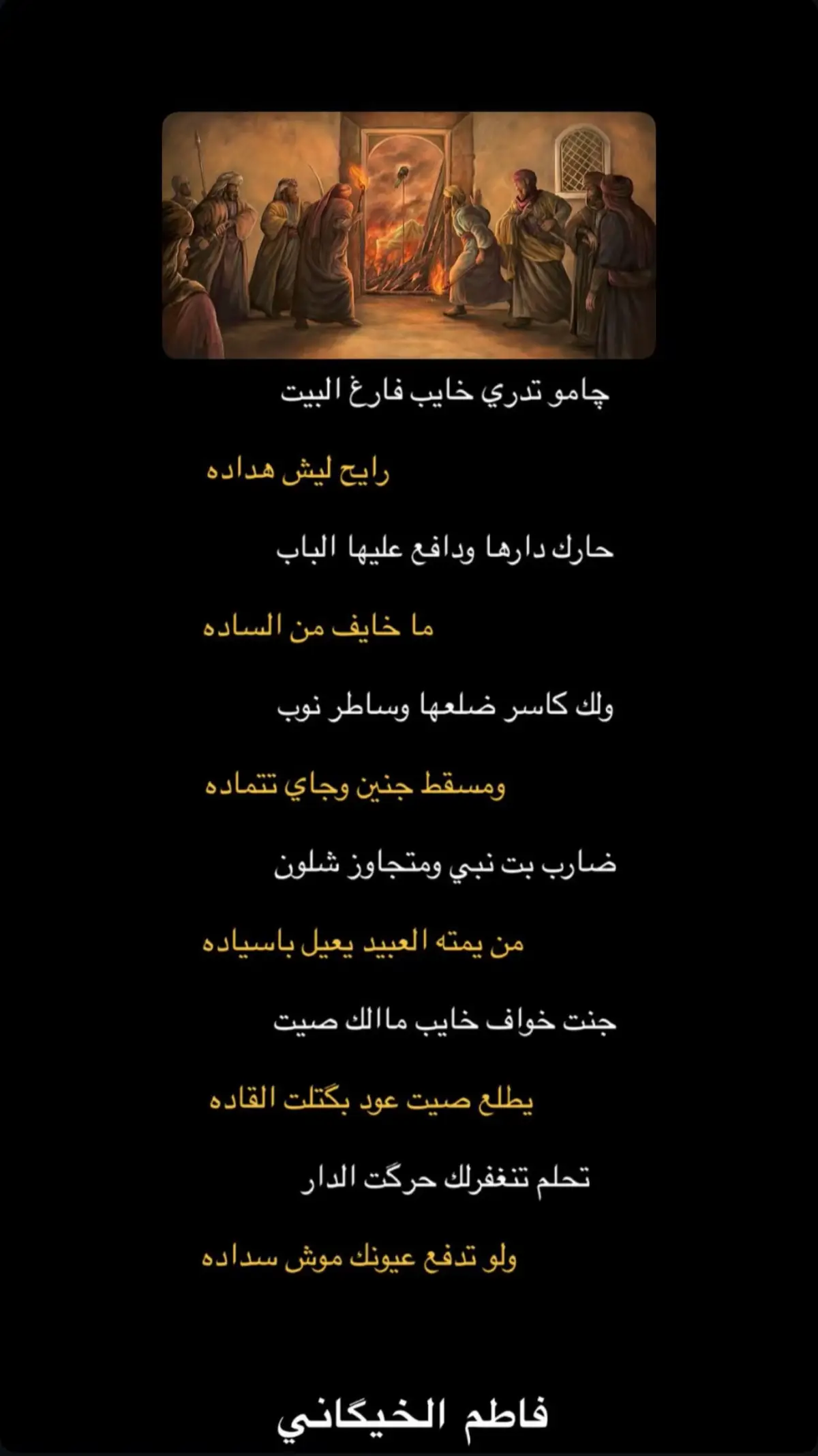 موش سداده #فاطم_الخيگاني #فاطمة_الزهراء #يافاطمة_الزهراء #العراق #حزن 