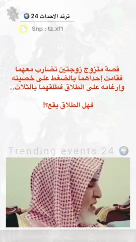 #سناب_ترند_الاحداث_24🌍 