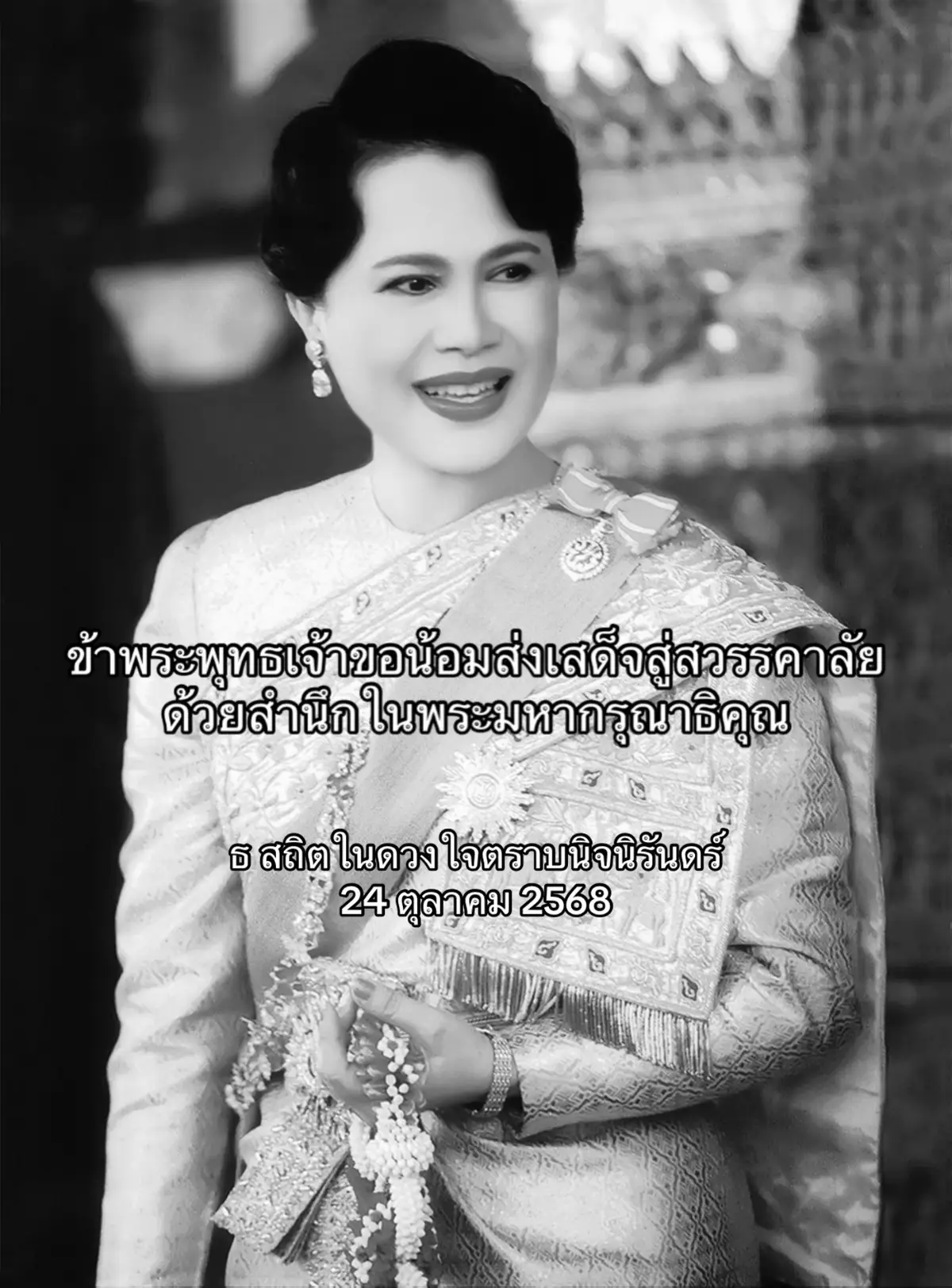 เวลา 21.21 น. วันที่ 24 ตุลาคม 2568  สมเด็จพระนางเจ้าสิริกิติ์ พระบรมราชินีนาถ  พระบรมราชชนีพันปีหลวง สวรรคต  ขอพระองค์เสด็จสู่สวรรค์คาลัย 🤍 ขอสำนึกในพระมหากรุณาที่คุณ 🙏 #พระพันปีหลวง #สมเด็จพระนางเจ้าสิริกิติ์พระบรมราชินีนาถ #พระพันปีหลวงสวรรคต #ประกาศสํานักพระราชวัง 