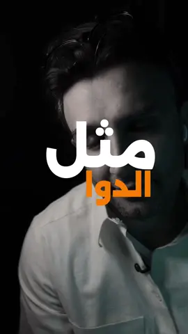 مثل الدوا للشاعر @علي مهند || ALI MOHAND  #قصايد_شعر_خواطر #شعر #اكسبلور 