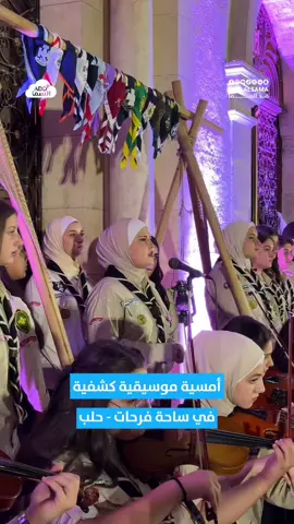 أقامت منسقية الأخويات الكشفية الكاثوليكية في حلب، أمسية موسيقية كشفية، أحياها الفوج الكشفي الثاني، وذلك أمام الكاتدرائية المارونية في ساحة فرحات.