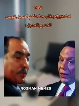 لما مديرك يطلب منك تكلم العميل كويس انت مع العميل : #ميمز #كوميدي #no3man_memes 