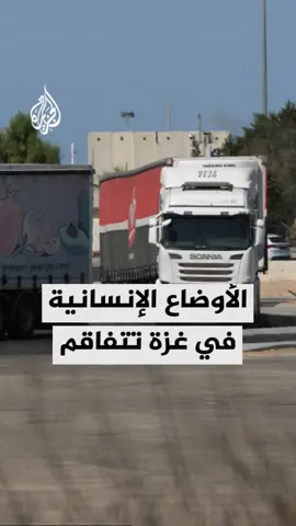 أوضاع إنسانية صعبة تعيشها الأسر في غزة في ظل عدم إدخال المساعدات الإنسانية إلى القطاع.. التفاصيل مع مراسل الجزيرة رامي أبو طعيمة #الأخبار