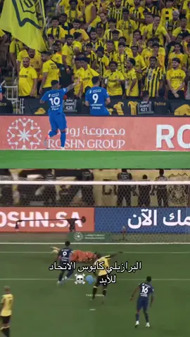 البرازيلي كابوس الاتحاد🗣️#الهلال #السعودية #دوري_روشن_السعودي #اكسبلور #ترند @نادي الهلال السعودي | Al Hilal @منبر الهلال - Mnbr Alhilal 