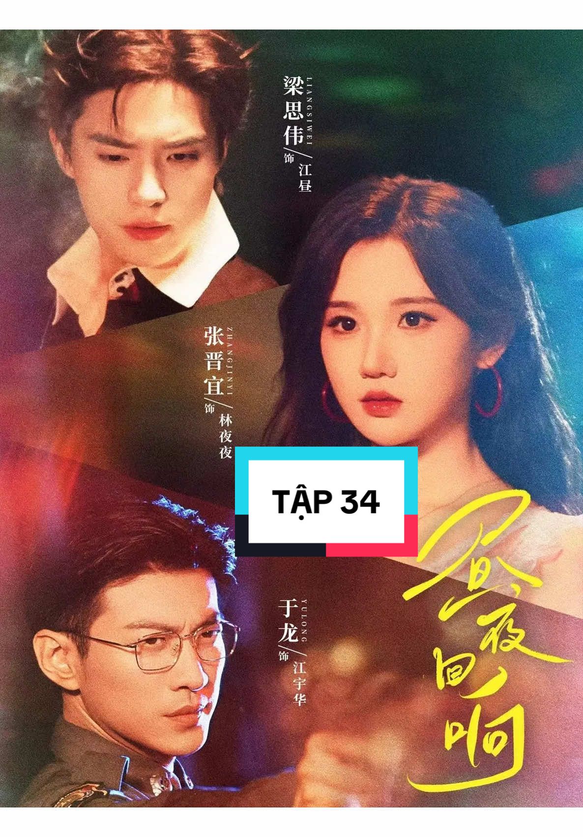 Tập 34 : 昼夜回响 Tạm dịch : Trú dạ hồi hưởng  #张晋宜 : Trương Tấn Nghi  #梁思伟 : Lương Tư Vỹ  #于龙 : Vu Long