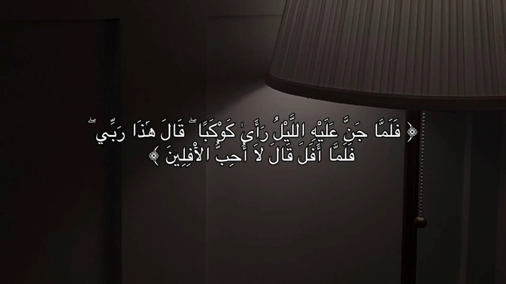 ( فَلَمَّا جَنَّ عَلَيْهِ اللَّيْلْ رَأَي كَوْكَبًا قَالَ هَذَا رَبِّيّ عَلَمَّا أَفَلَ قَالَ لا أُحِبَّ الأَفِلِينَ )#قران #لااله_الا_انت_سبحانك_اني_كنت_من_ظالمين #لااله_الا_اللە #استغفرالله #fyp 