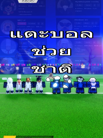 พาพวกมาแตะบอล #roblox #bluelock #samhoa #watcharauy #fyp  @my_name_is_youuu @mylifesokaak_ @bynirse @watcharauy @mhanabuam @crapibara @nova_1p