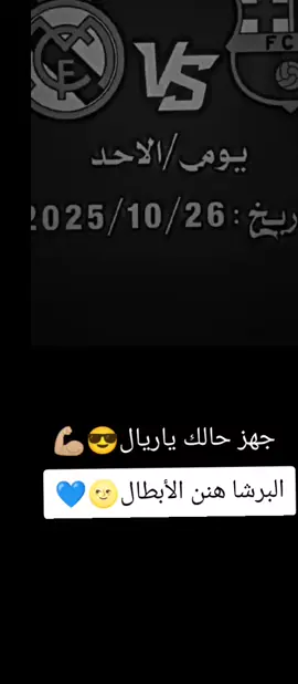 #جهز #حالك #ياريال 💪🏼😎