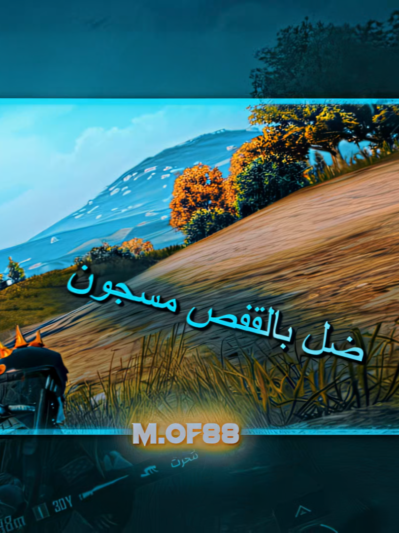 عيوني من تطيح مادنكلها 👀 . . #مونتاج_محمد_فلاح  #تيم_كاردفكت  #مونتاج_ببجي  #سمير_صبيح  #ببجي_موبايل