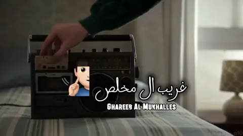 لا تبتعد وانت الدواء 🧑🏻‍🦯#غريب_ال_مخلص #شيلات #اكسبلورexplore #fyppppppppppppppppppppppp 