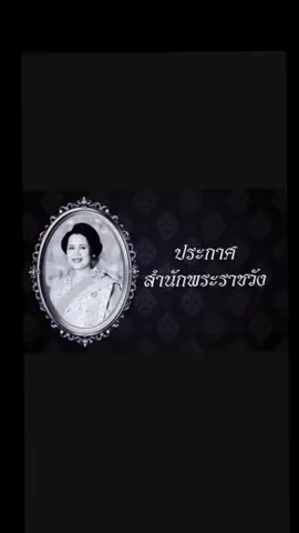 ขอน้อมถวายความอาลัยด้วยสำนึกในพระเมตตาอันล้นพ้น ขอพระองค์เสด็จสู่สวรรคาลัย 🙏🏻💙 #พระพันปีหลวง #พระชนนีพันปีหลวง #เเม่ของคนไทย #ข่าวพระราชสํานัก 
