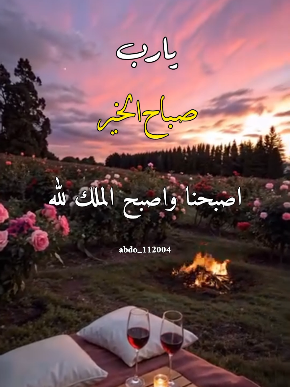 #صباح_الخير #abdo_112004  اصبحنا واصبح الملك لله والحمد لله #اللهم_لك_الحمد_ولك_الشكر #اللهم_صلي_على_نبينا_محمد #اللهم_امين_يارب_العالمين 