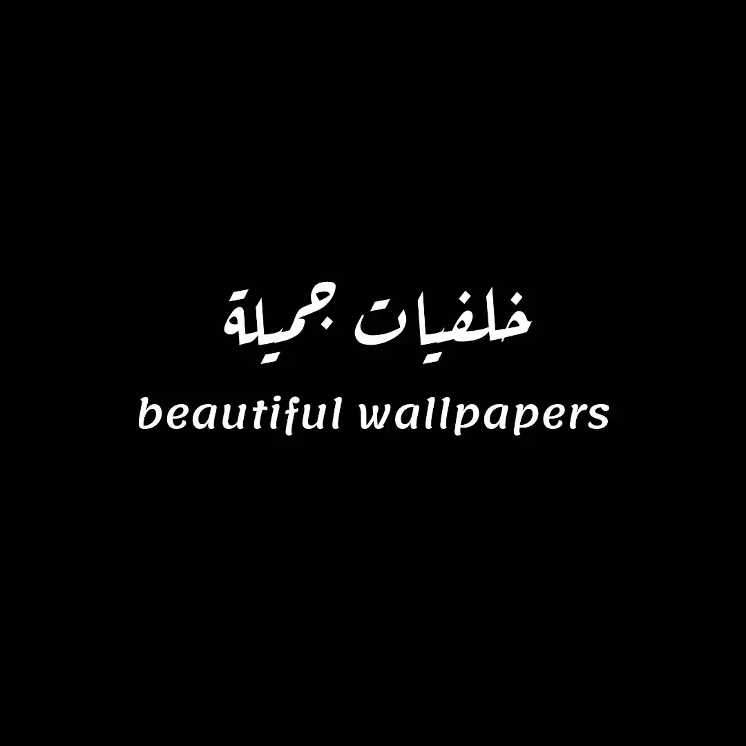 #خلفيات #خلفياتي💙 #خلفيات_سوداء🖤💫 #خلفيات_فخمه #خلفيات_فخمه🖤🔥 