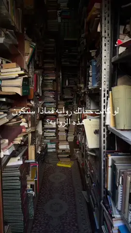 المقصد شنو الروايه الي تمثل حياتكم#كتب #books #روايات #روايه #ثقافة 