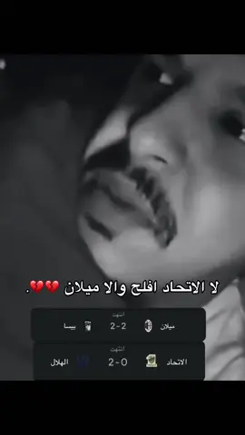 #ميلان  #milan #الاتحاد #ittihad #كرة_القدم_عشق_لا_ينتهي👑💙 