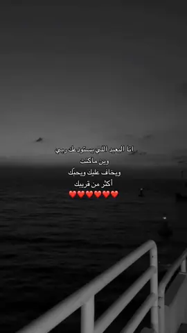 أنا البعيد الي يستودعك ربي. #اكسبلور #حزن #شعر #غزل #مساء_الخير 