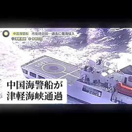 2025年10月6日 中国海警船が津軽海峡通過へ いくら公海だからってねぇ函館市まですぐ近くの所航行してるじゃん #津軽海峡#中国海警船#中国海警局#函館#中国海警船が津軽海峡通過  