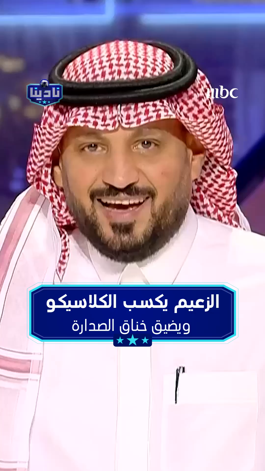 الزعيم يكسب الكلاسيكو.. ويضيق خناق الصدارة مجاناً على شاهد برنامج #نادينا يوميا الساعة 11مساءً بتوقيت السعودية على #MBC1