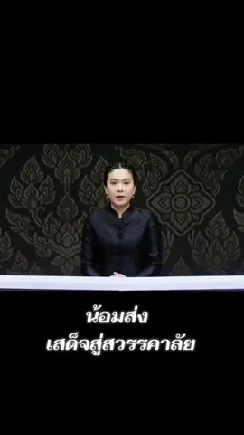 #เสด็จสวรรคต😭 #เทรนด์วันนี้ #24ตุลาฟ้าดับ #ตุลาคมวันที่น้ําตาไหลริน #ตุลาฟ้าดับ😭 