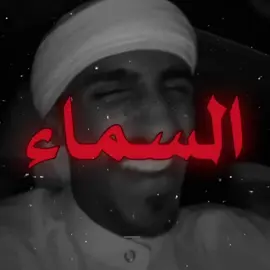 نصيت السماء ! #احجيلك #حسين_الغزال #اغاني_عراقيه #اكسبلورexplore 
