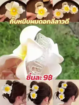 #กิ๊บหนีบผม #กิ๊บดอกลีลาวดี #กิ๊บติดผม 