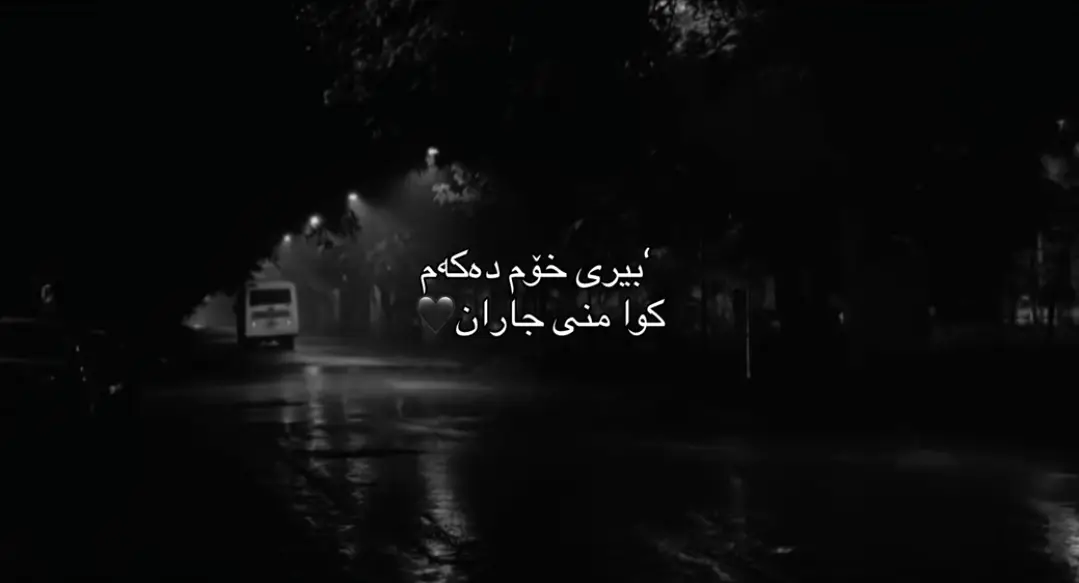 بیری خۆم دەکەم کوا منی جاران 💔. #ئەکتیڤبن🥀🖤ـہہـ٨ــہ #foryou #fyp #tiktok 
