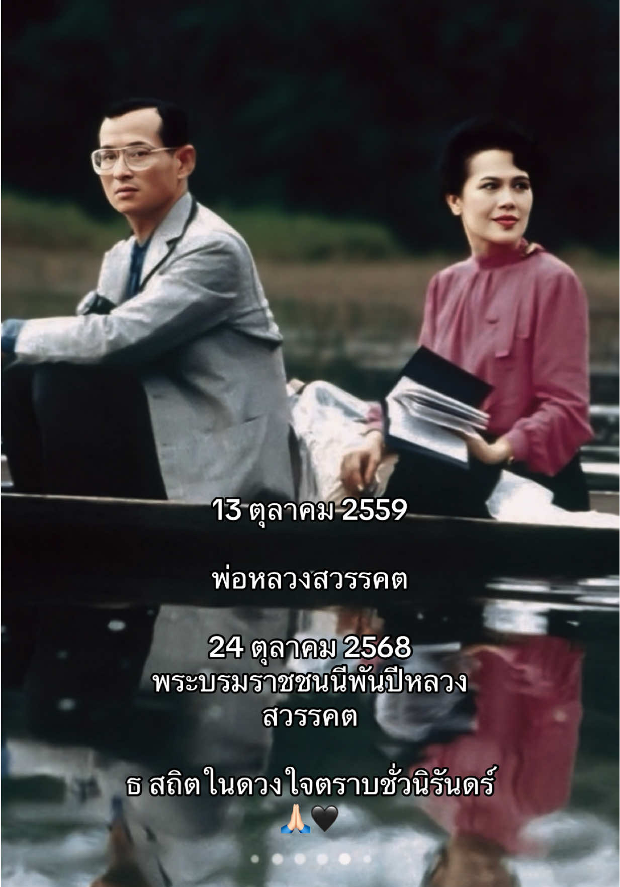 ธ สถิตในดวงใจตราบชั่วนิรันดร์ 24 ตุลาคม 2568 ฟ้าผ่ากลางใจปวงชน#ขอพระองค์เสด็จสู่สวรรค์คาลัย 