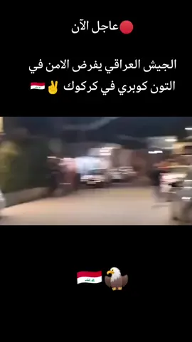 #كركوك #كوبري #مشاكل_الاكراد_والتركمان_بكوبري🇮🇶🖐🏻 فضت ان شاء الله بتدخل الجيش العراقي 🇮🇶🖐🏻