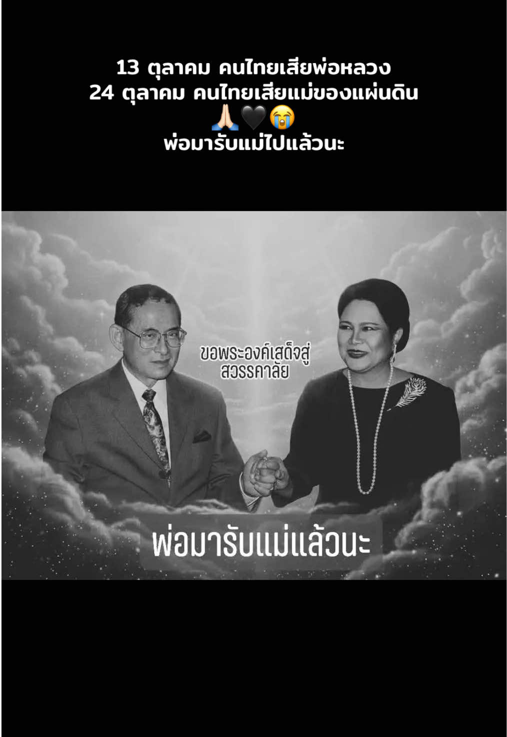#ร้องไห้ทั้งแผ่นดิน🥹#น้อมส่งเสด็จสู่สวรรคาลัย พระบรมราชชนนีพันปีหลวง #แม่ของแผ่นดิน 🖤🙏 