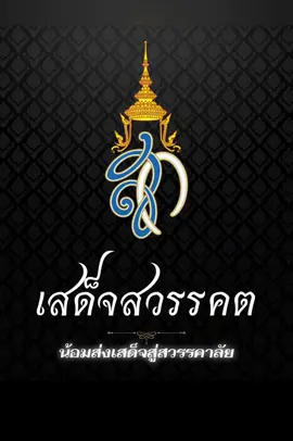 เสด็จสู่ฟากฟ้าสุราลัย พระมหากรุณาธิคุณจารึกในใจไทยชั่วกาล สมเด็จฯ พระบรมราชชนนี พันปีหลวง สวรรคต วันศุกร์ ที่ ๒๔ ตุลาคม พุทธศักราช ๒๕๖๘ เวลา ๒๑ นาฬิกา ๒๑ นาที สมเด็จพระนางเจ้าสิริกิติ์ พระบรม ราชินีนาถพระบรมราชชนนีพันปีหลวง เสด็จ สวรรคต ณ โรงพยาบาลจุฬาลงกรณ์ สภากาชาดไทย ด้วยพระอาการสงบ สิริ พระชนมพรรษาปีที่ ๙๓