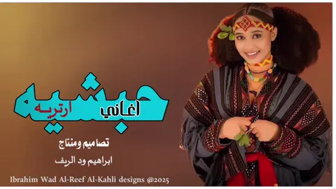 اغاني حبشيه ارتريه  #مشاهير_تيك_توك_مشاهير_العرب  #تصميم_فيديوهات🎶🎤🎬 #ودالريييييييييف_الاسمــــــراني #جخو،الشغل،دا،يا،عالم،➕_❤_📝✌️🌍🦋 #الشعب_الصيني_ماله_حل😂😂 