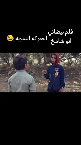 الحركه السريه #اليمن🇾🇪المملكة #المردم_الهصيص #متابعه_ولايك_واكسبلور_فضلا_ليس_امر #البيضاء #افلام_ابوشامخ @عبدالله ابوشامخ 