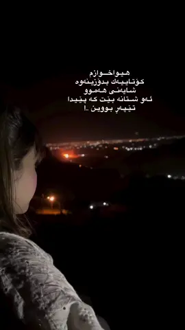 هـیـواخـــوازم کـۆتـایـیـەك بـدۆزیـنەوە شـایەنـی هـەمـوو ئـەو شــتانە بـێـت کـە پـێـیـدا تـێـپـەڕ بـوویـن ..