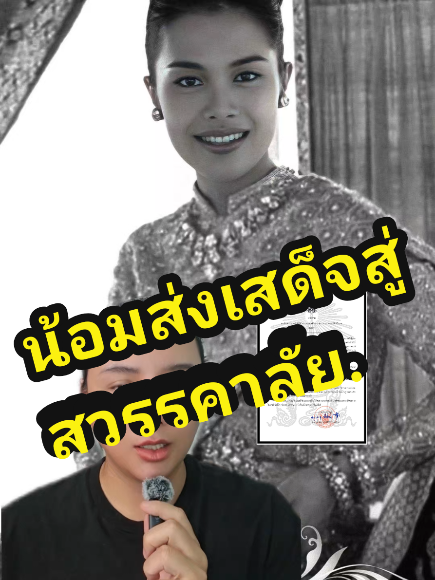 น้อมส่งเสด็จสู่สวรรคาลัย สมเด็จพระนางเจ้าสิริกิติ์ พระบรมราชินีนาถ พระบรมราชชนนีพันปีหลวงเสด็จสวรรคตด้วยวัย 93 พรรษา #บันเทิงtiktok #ข่าวTikTok #สมเด็จพระนางเจ้าสิริกิติ์  #สมเด็จพระพันปี #สวรรคต 