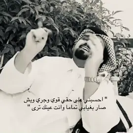 احسبني على حقي قوي وجري ويش صار بغيابي تماما وانت عينك ترى ❣️#شعر #قصيد #بندر بن عوير #fyppppppppppppppppppppppp #مالي_خلق_احط_هاشتاقات 