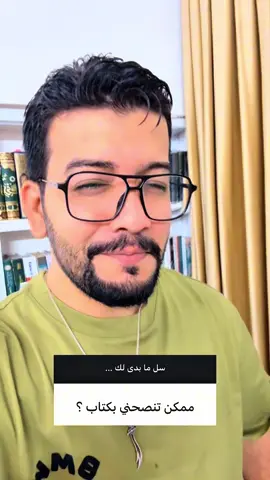 شنو تنصحني اقرأ ؟ #عمو_موسى 